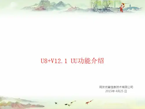 用友U8+V12.1功能介绍-UU