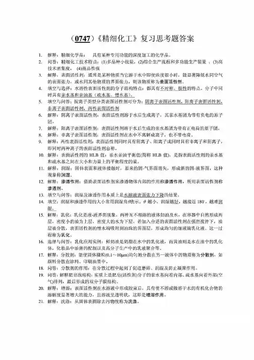 《精细化工》题库 参考答案