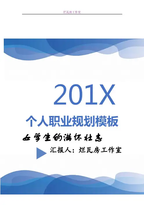 满怀激情的一名女大学生职业生涯规划Word文档