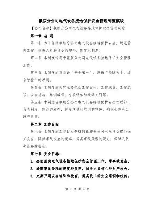氰胺分公司电气设备接地保护安全管理制度模版