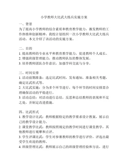 小学教师大比武大练兵实施方案