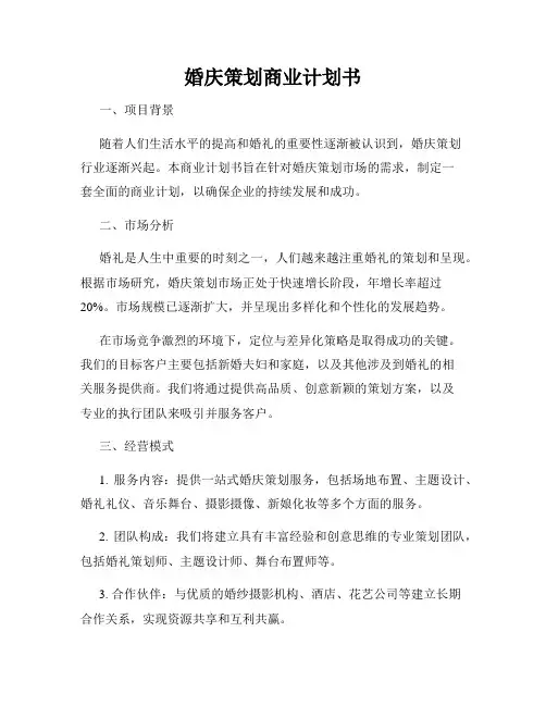 婚庆策划商业计划书