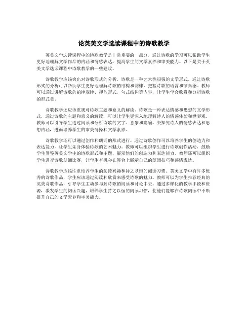 论英美文学选读课程中的诗歌教学