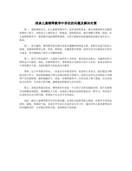 浅谈儿童钢琴教学中存在的问题及解决对策