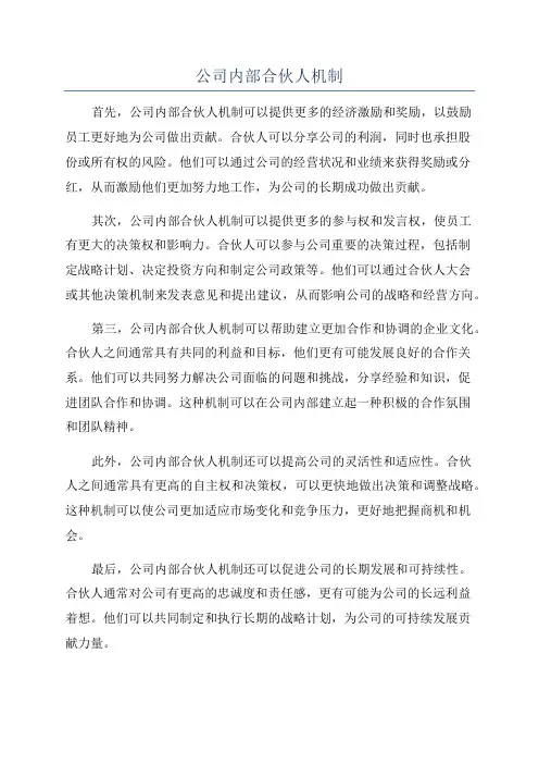 公司内部合伙人机制