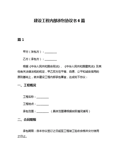 建设工程内部承包协议书6篇