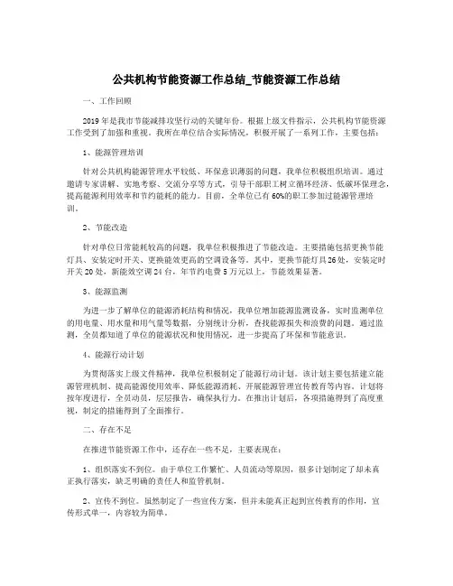 公共机构节能资源工作总结_节能资源工作总结