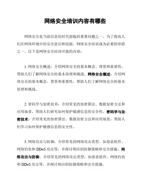网络安全培训内容有哪些