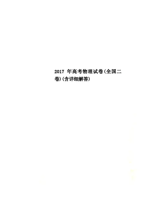 2017年高考物理试卷(全国二卷)(含详细解答)