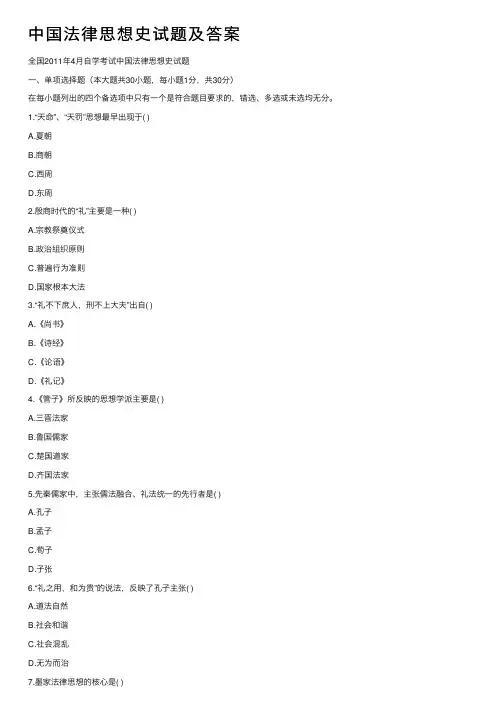 中国法律思想史试题及答案
