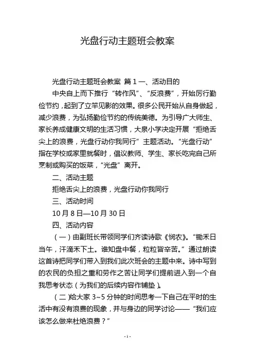 光盘行动主题班会教案