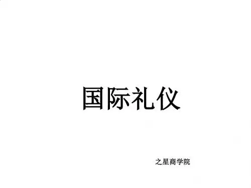 国际礼仪相关资料PPT(17张)