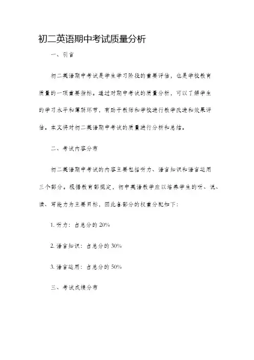 初二英语期中考试质量分析