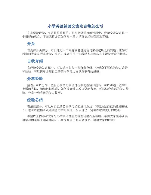 小学英语经验交流发言稿怎么写