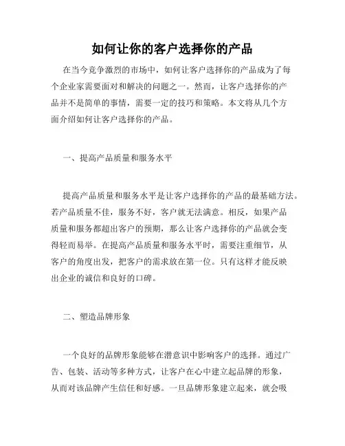 如何让你的客户选择你的产品