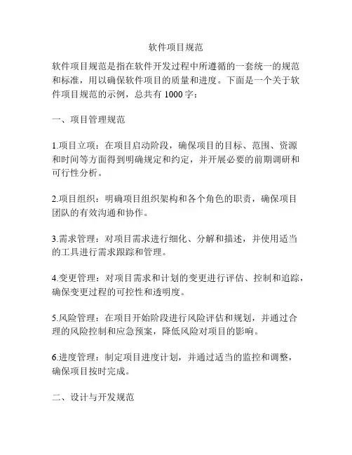 软件项目规范