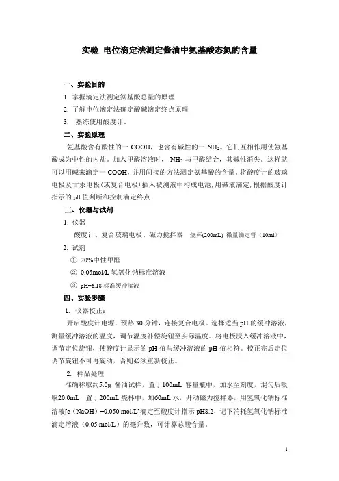 实验 电位滴定法测定酱油中氨基酸态氮的含量