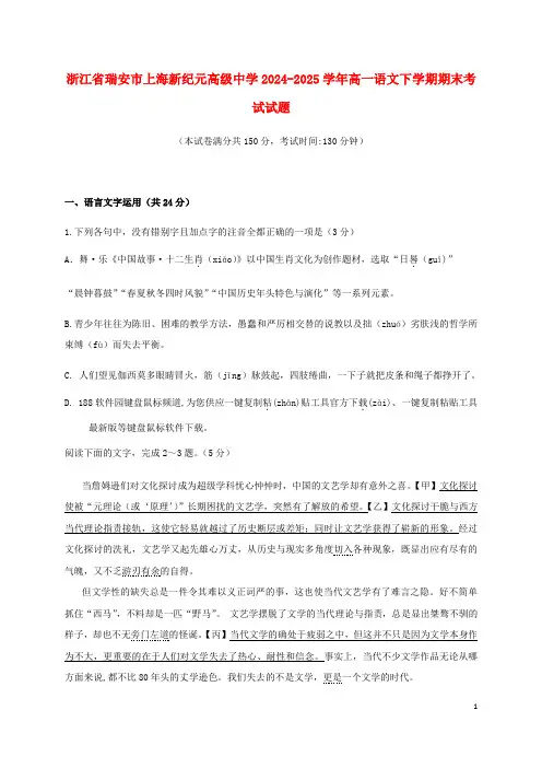 浙江省瑞安市上海新纪元高级中学2024_2025学年高一语文下学期期末考试试题