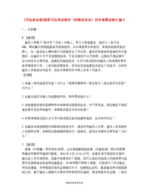 [司法类试卷]国家司法考试卷四(刑事诉讼法)历年真题试卷汇编4.doc