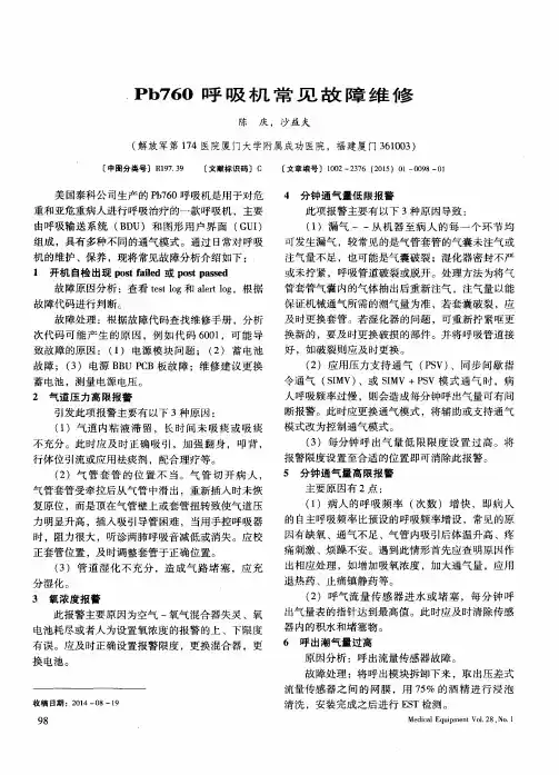 Pb760呼吸机常见故障维修