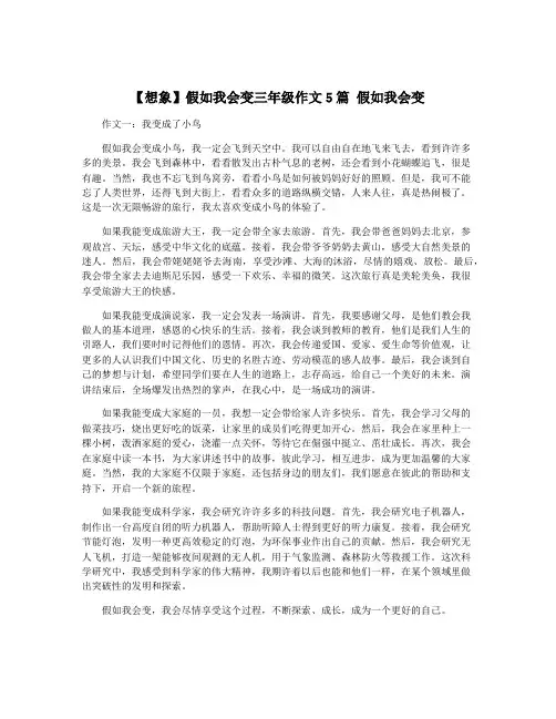 【想象】假如我会变三年级作文5篇 假如我会变