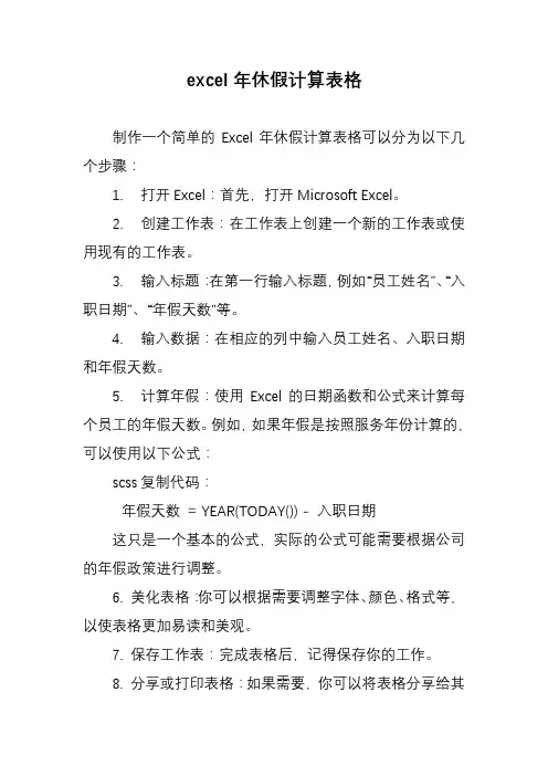 excel年休假计算表格