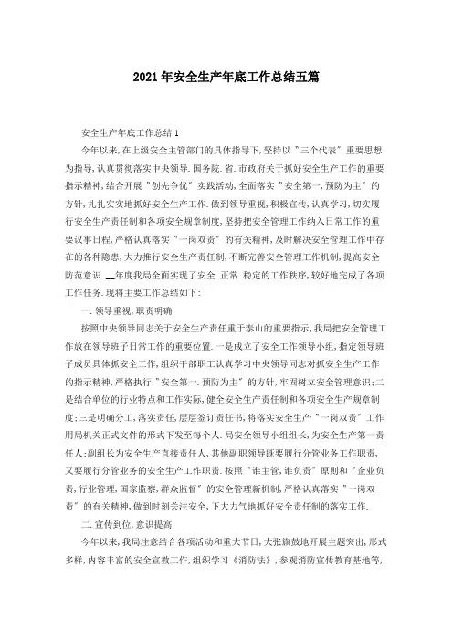 2021年安全生产年底工作总结五篇