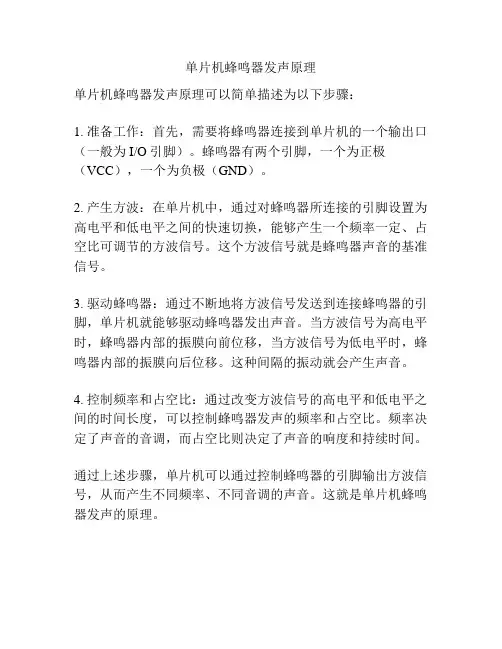 单片机蜂鸣器发声原理