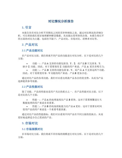 对比情况分析报告