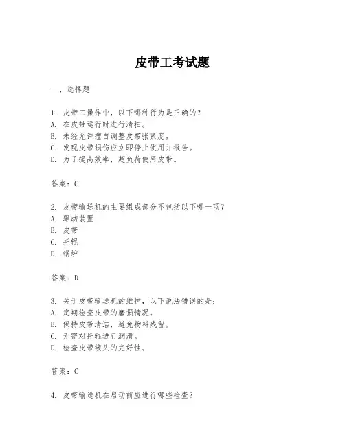 皮带工考试题