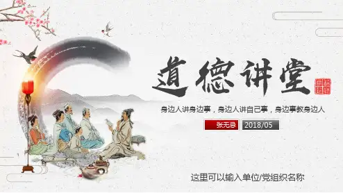 最新中国风道德讲堂传统美德家风国学传统文化PPTPPT模板ppt课件