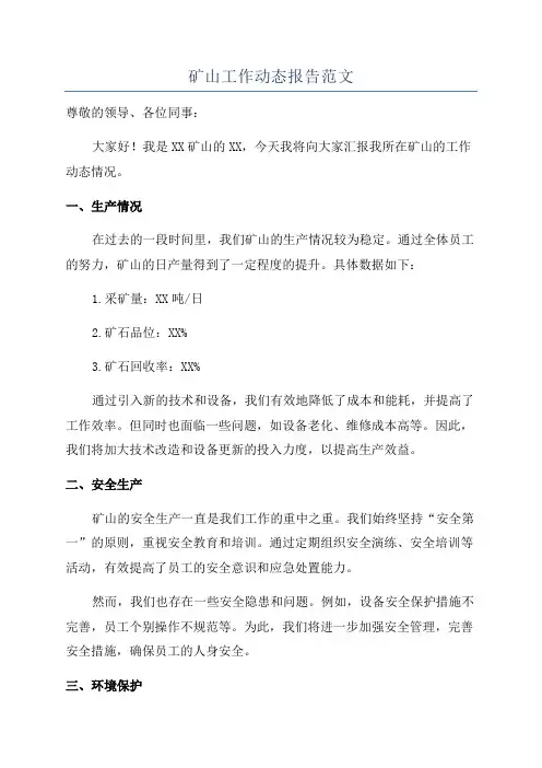 矿山工作动态报告范文