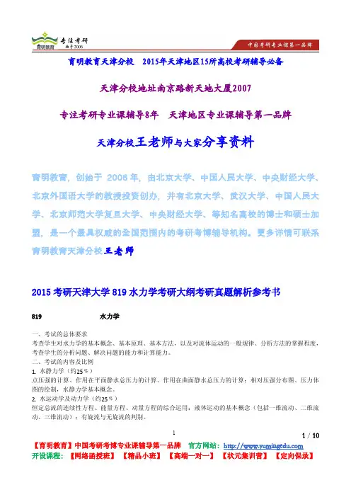 2015考研天津大学819水力学考研大纲考研真题解析参考书