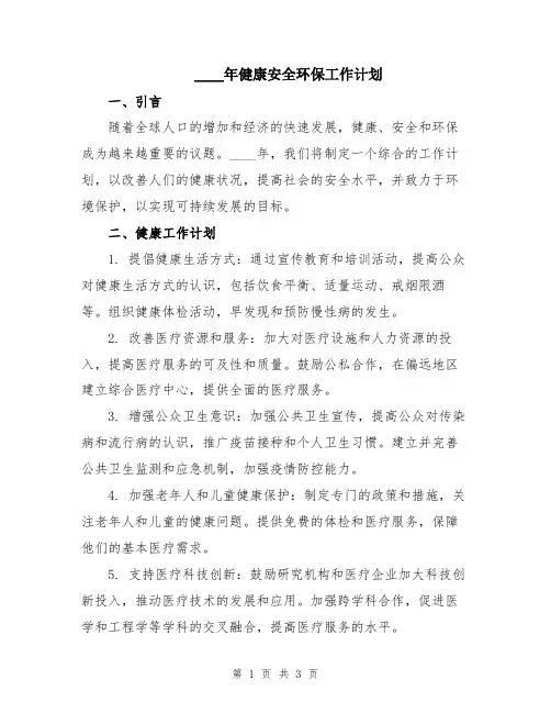 2024年健康安全环保工作计划