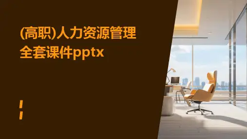 (高职)人力资源管理全套课件pptx