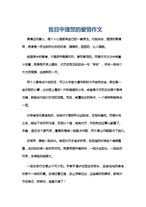 我目中理想的爱情作文