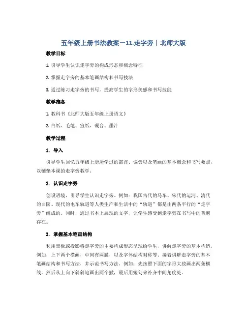 五年级上册书法教案-11.走字旁｜北师大版