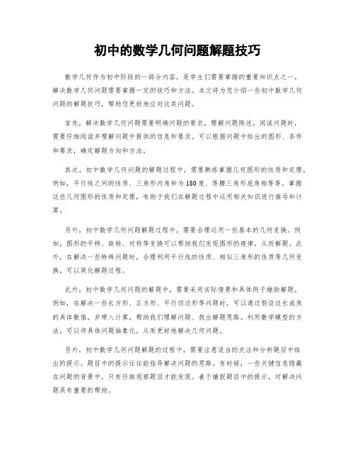 初中的数学几何问题解题技巧