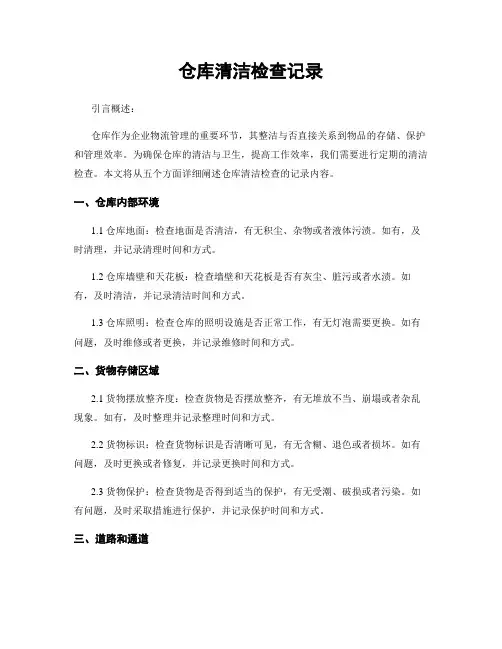 仓库清洁检查记录