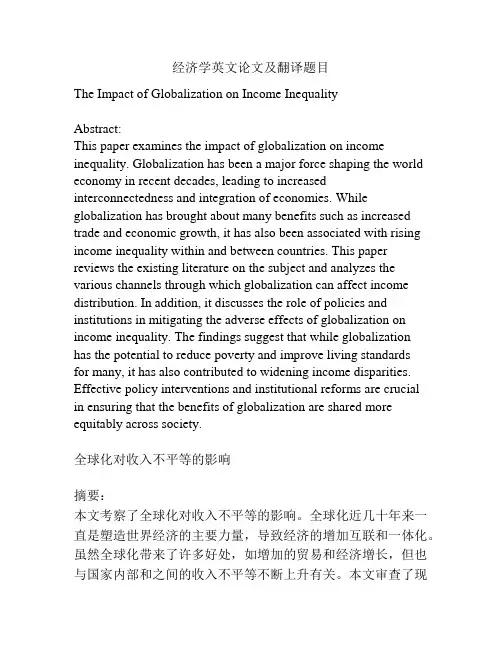 经济学英文论文及翻译题目