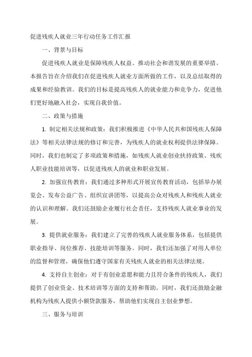 促进残疾人就业三年行动任务工作汇报