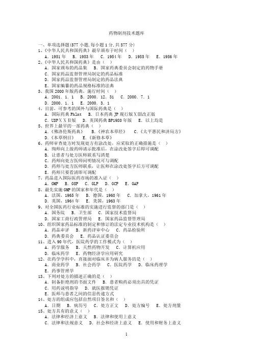 (完整版)药物制剂技术题库