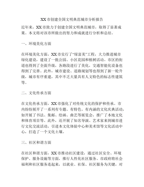 XX市创建全国文明典范城市分析报告