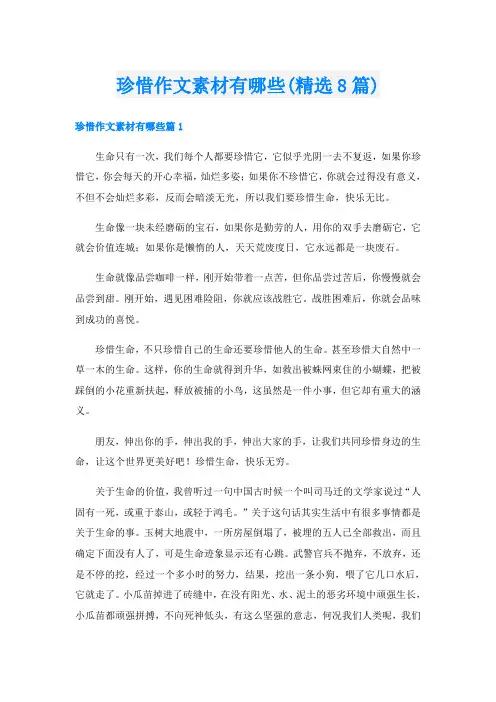 珍惜作文素材有哪些(精选8篇)