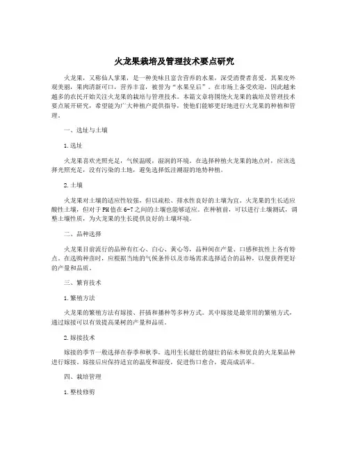 火龙果栽培及管理技术要点研究