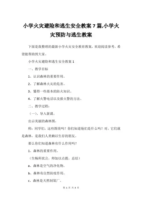 小学火灾避险和逃生安全教案7篇,小学火灾预防与逃生教案