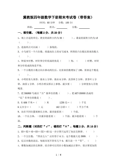 冀教版四年级数学下册期末考试卷(带答案)