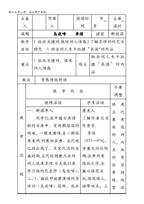 江苏省新沂市第二中学高中语文苏教版《唐诗宋词选读》教案：专题七 乌夜啼 含答案