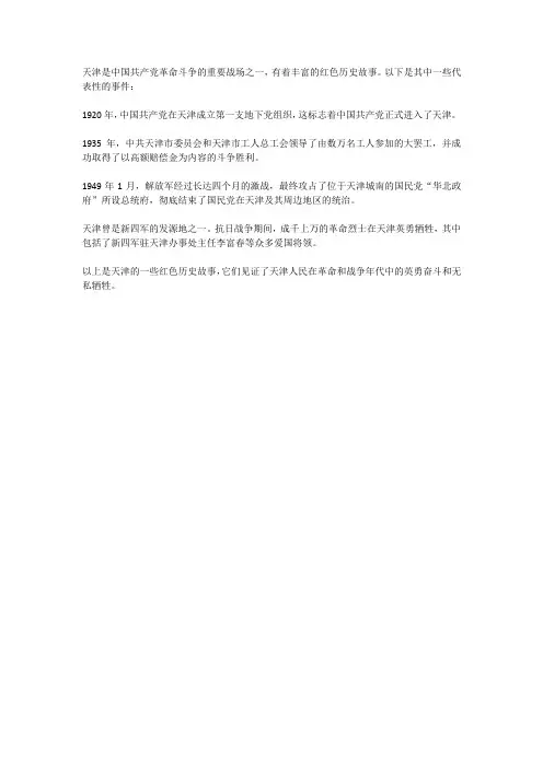 天津的红色历史故事