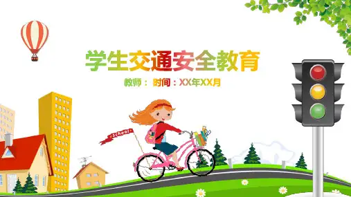 小学生交通安全主题班会课件PPT